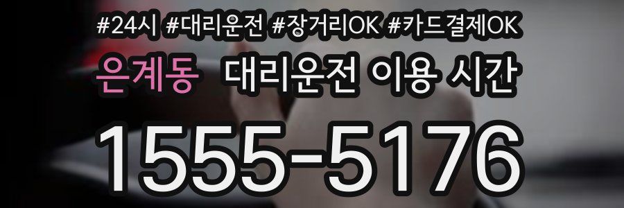 은계동 대리운전 이용 시간