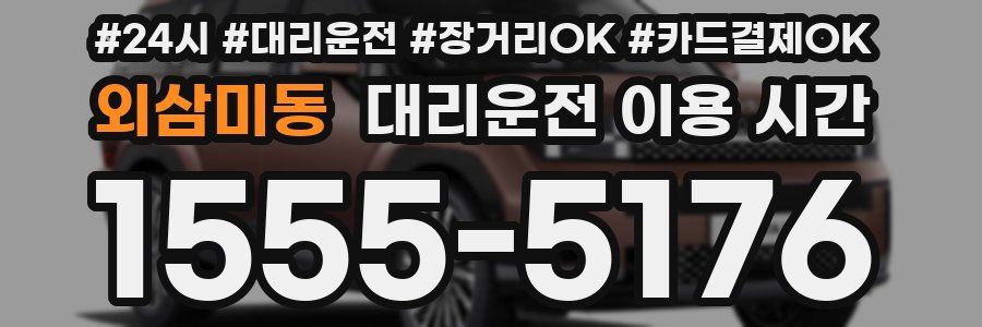외삼미동 대리운전 이용 시간