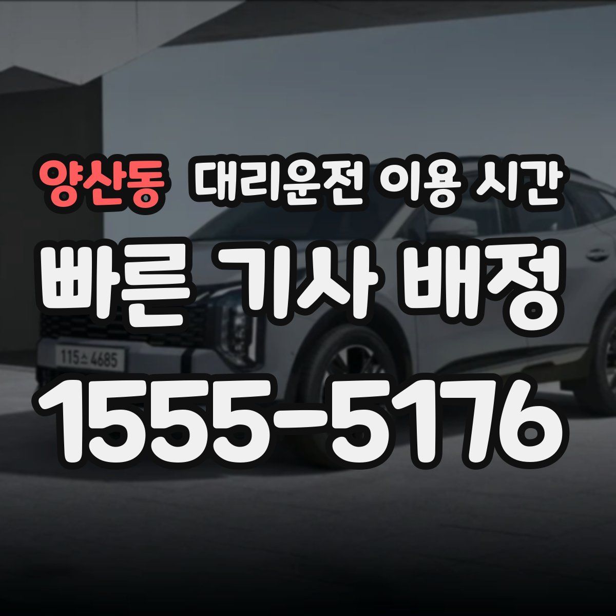 양산동 대리운전 이용 시간