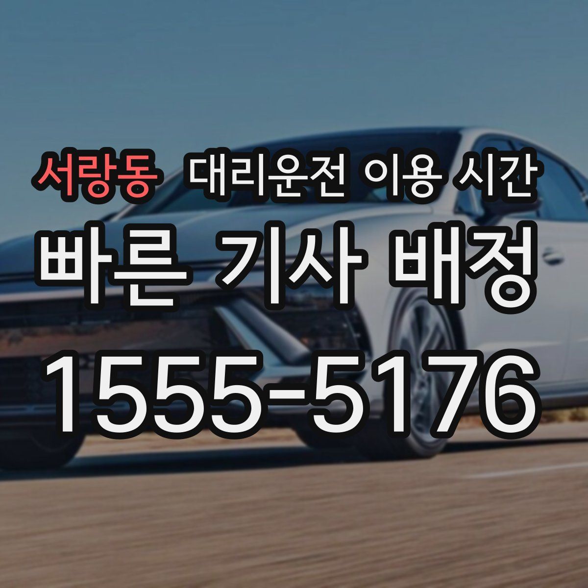 서랑동 대리운전 이용 시간