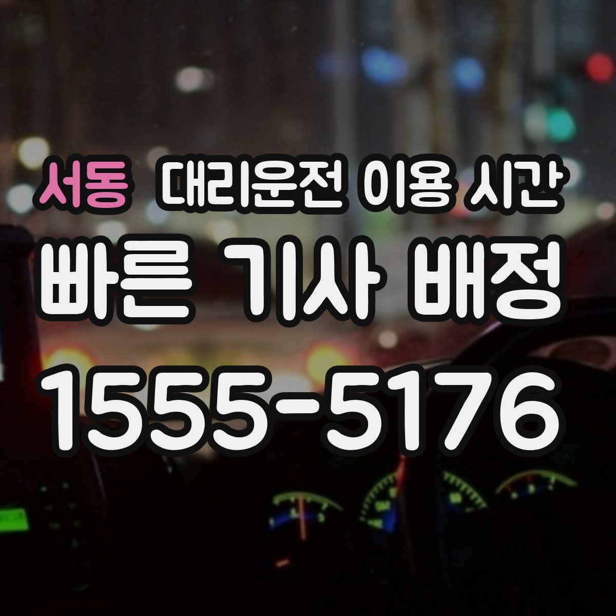 서동 대리운전 이용 시간