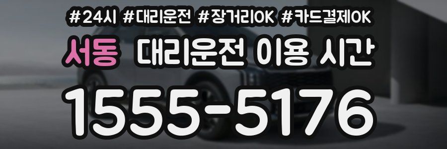서동 대리운전 이용 시간