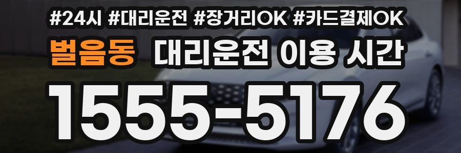 벌음동 대리운전 이용 시간