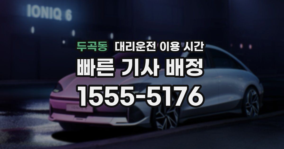 두곡동 대리운전 이용 시간