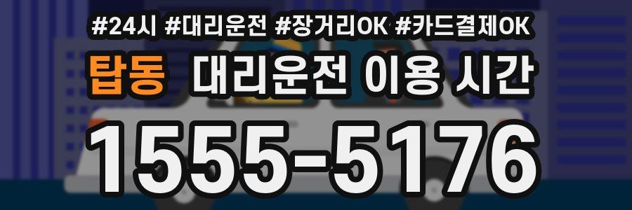 탑동 대리운전 이용 시간
