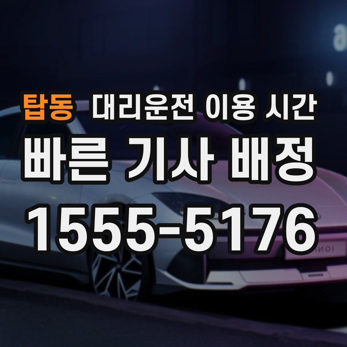탑동 대리운전 이용 시간