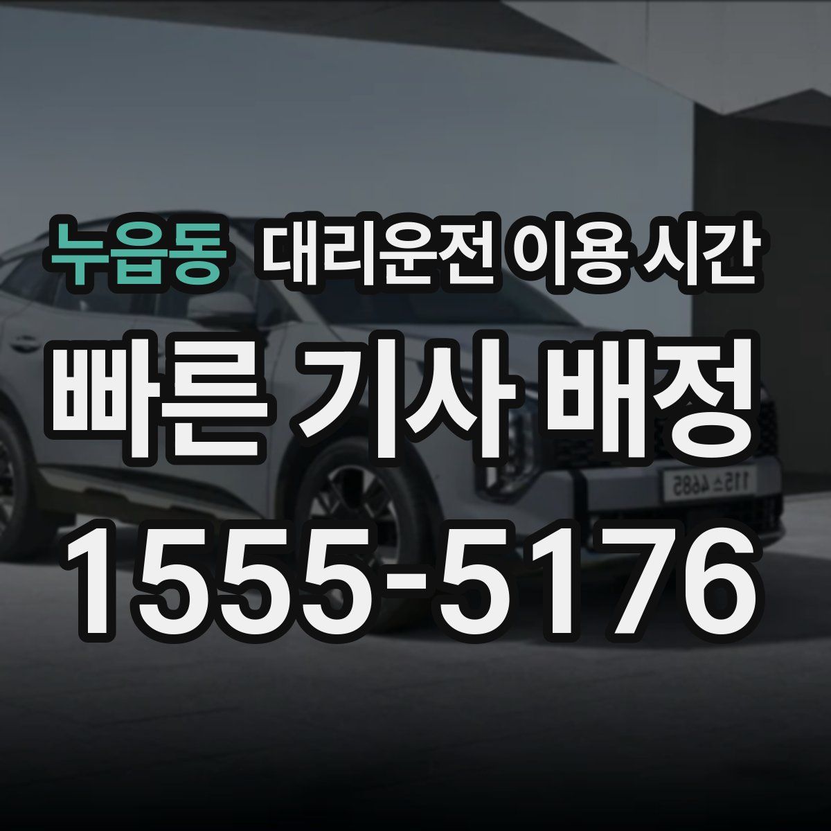 누읍동 대리운전 이용 시간