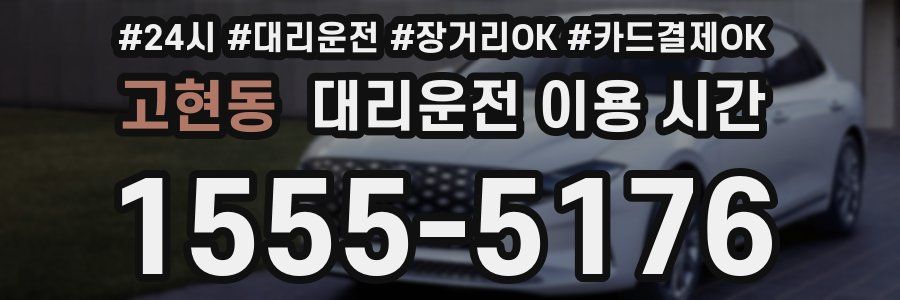 고현동 대리운전 이용 시간