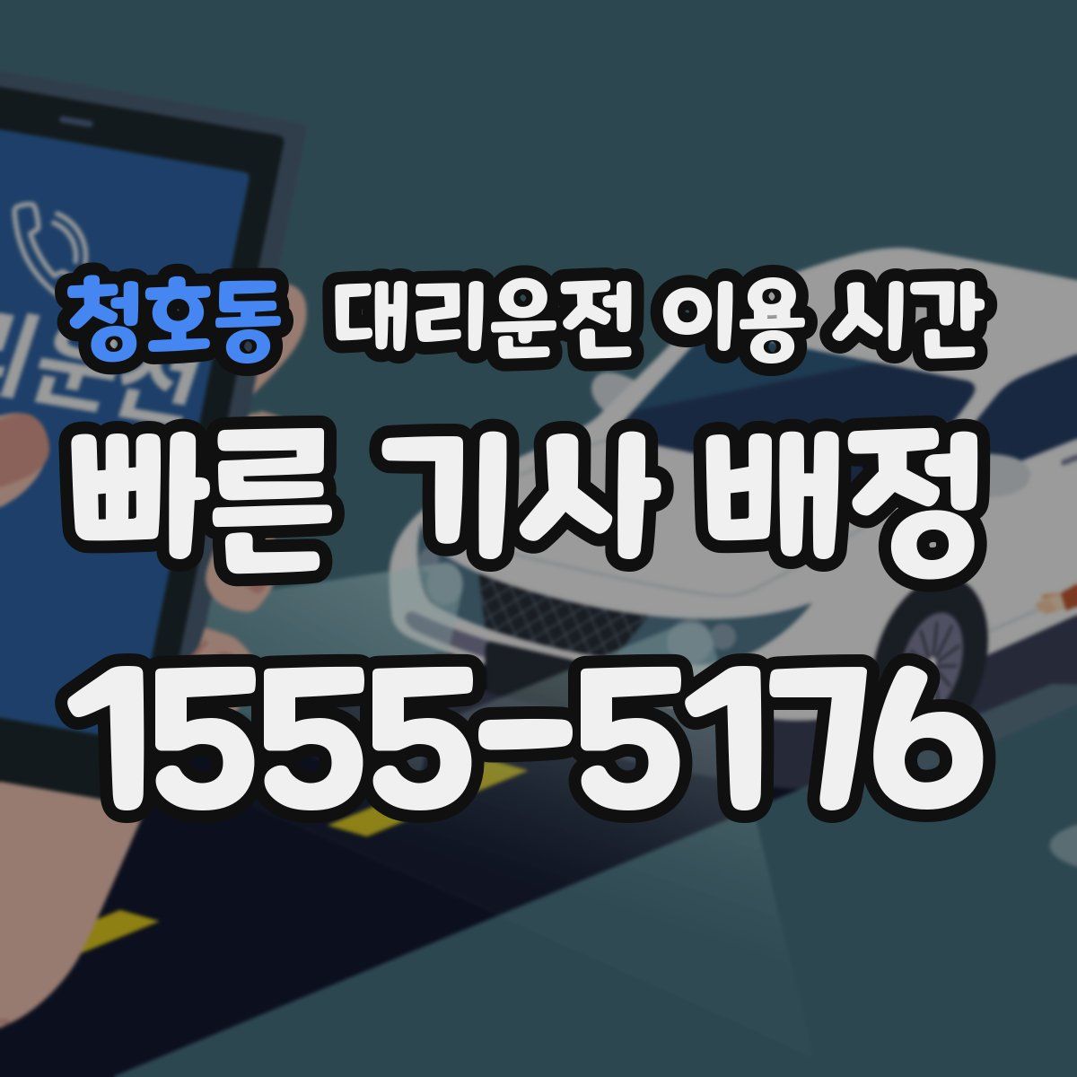 청호동 대리운전 이용 시간
