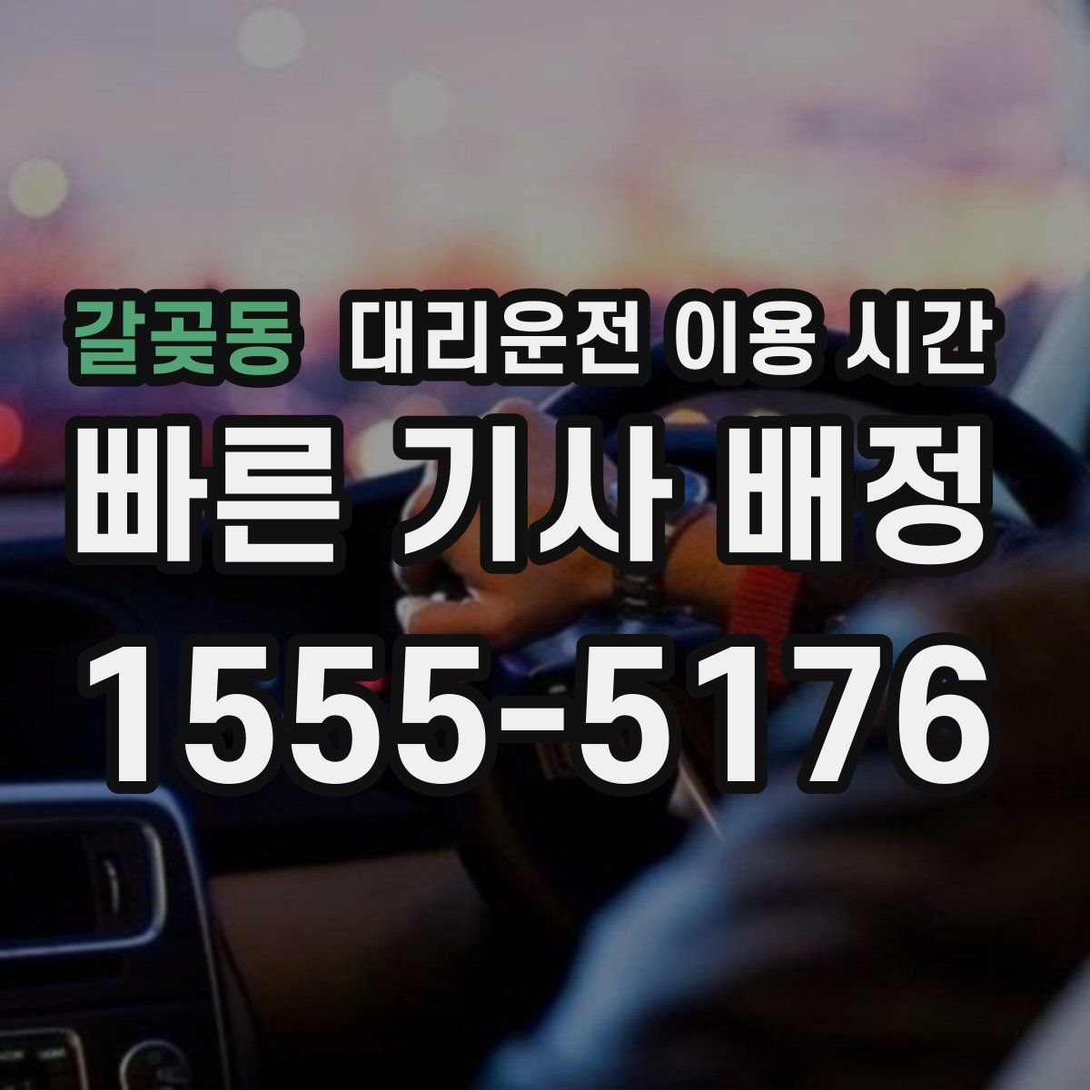 갈곶동 대리운전 이용 시간