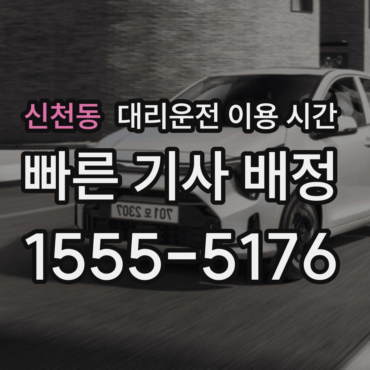 신천동 대리운전 이용 시간
