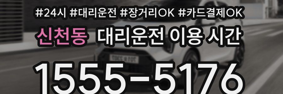신천동 대리운전 이용 시간