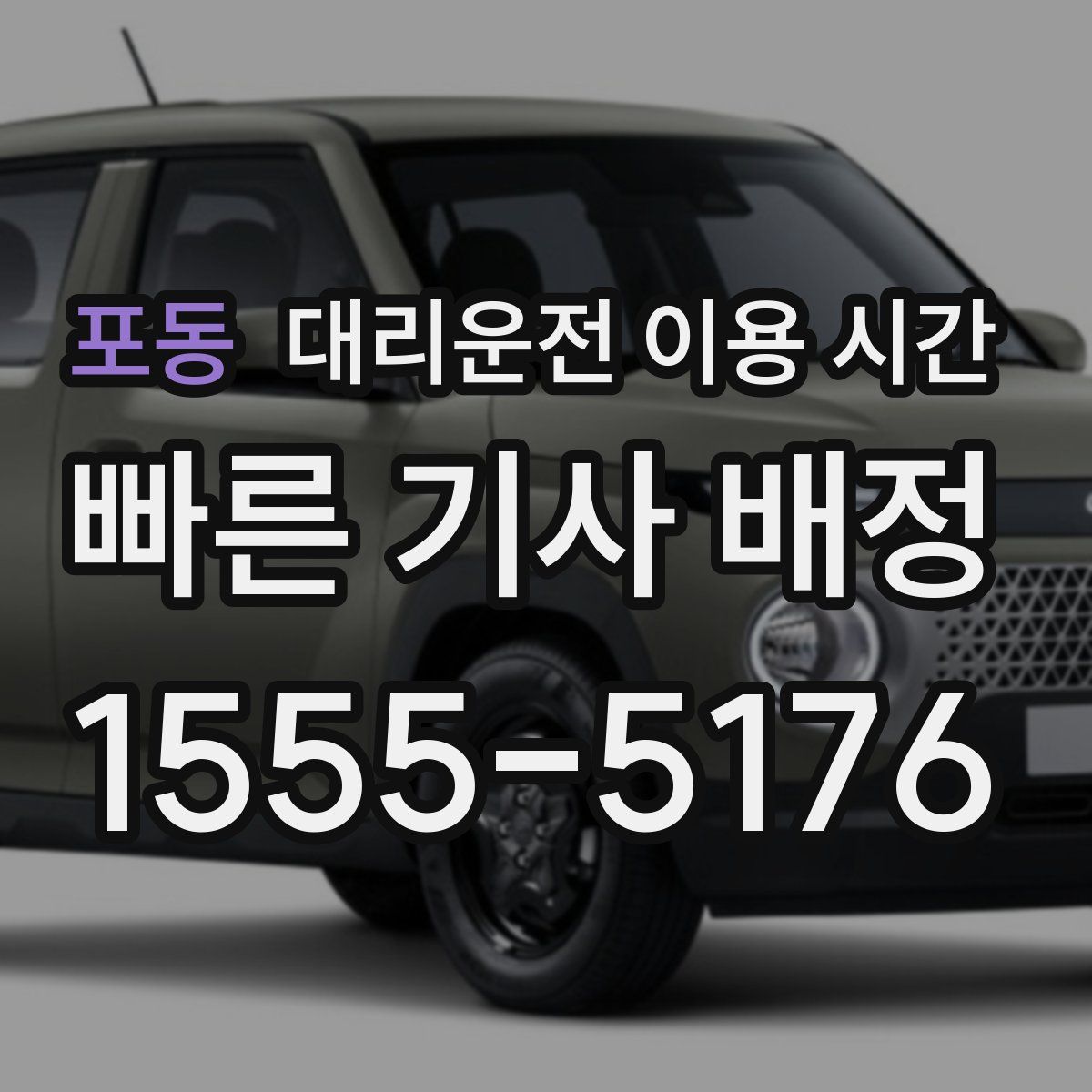 포동 대리운전 이용 시간