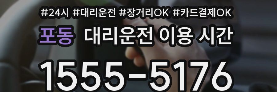 포동 대리운전 이용 시간
