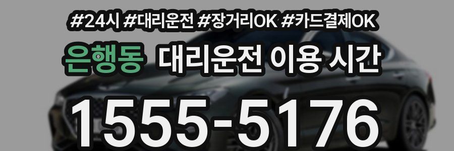 은행동 대리운전 이용 시간