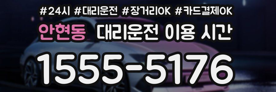 안현동 대리운전 이용 시간