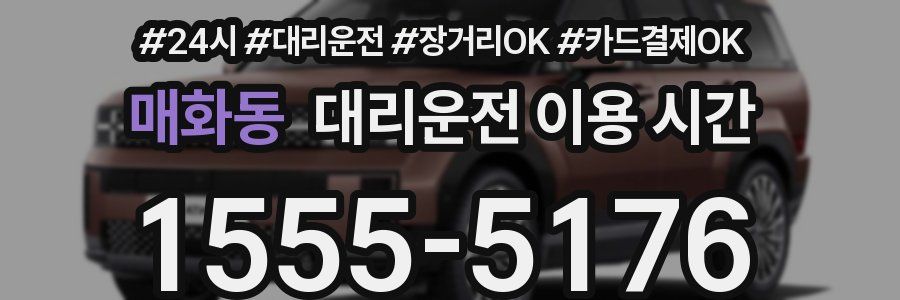 매화동 대리운전 이용 시간