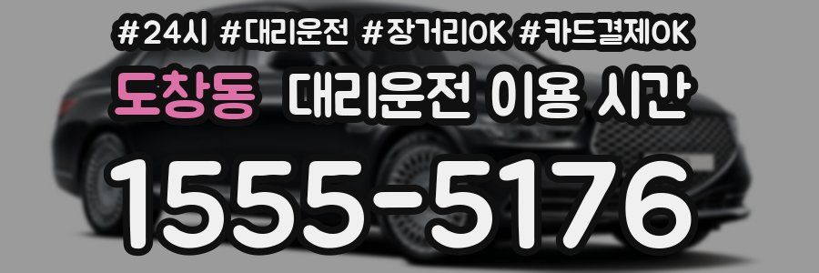 도창동 대리운전 이용 시간