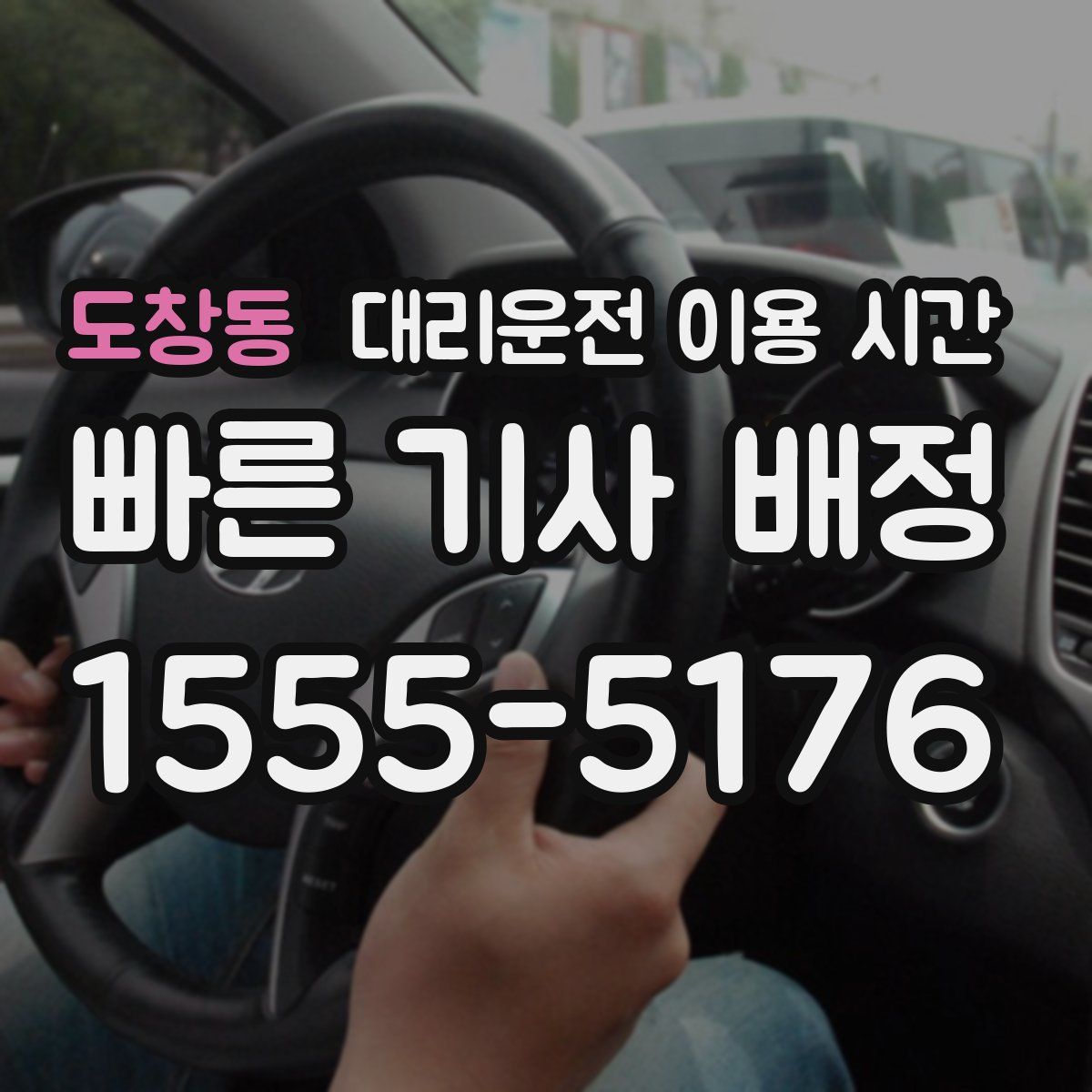 도창동 대리운전 이용 시간