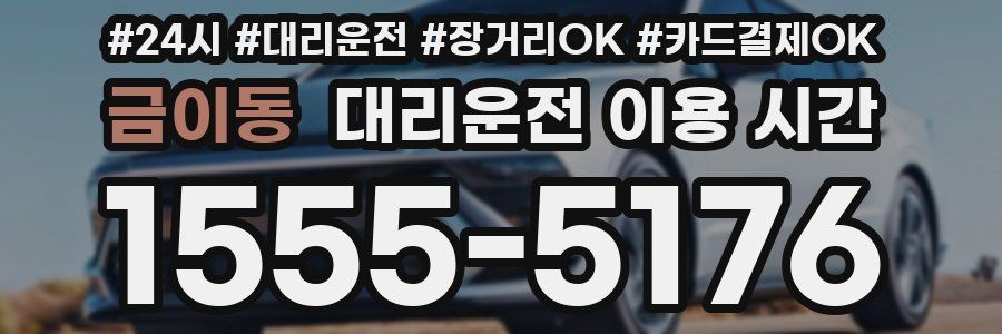 금이동 대리운전 이용 시간