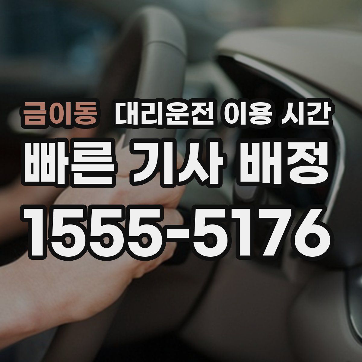 금이동 대리운전 이용 시간