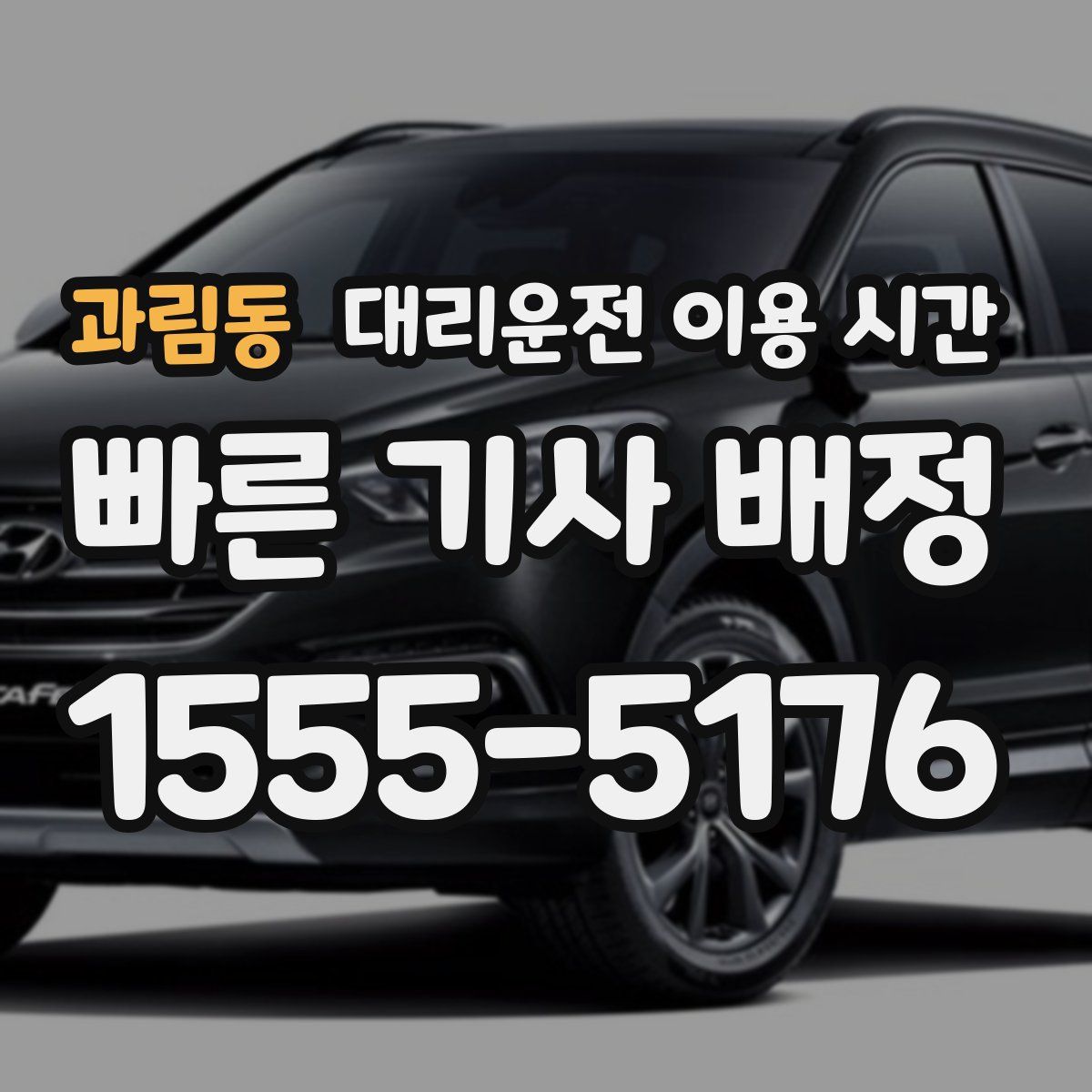 과림동 대리운전 이용 시간