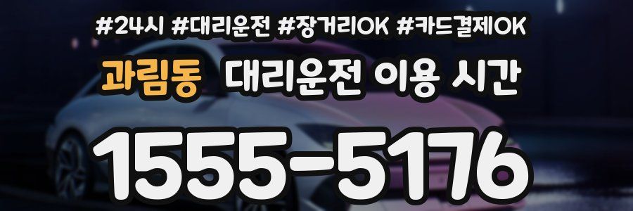 과림동 대리운전 이용 시간