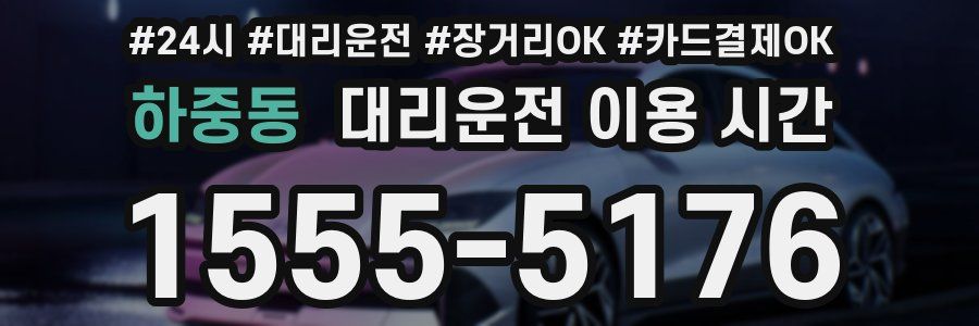 하중동 대리운전 이용 시간