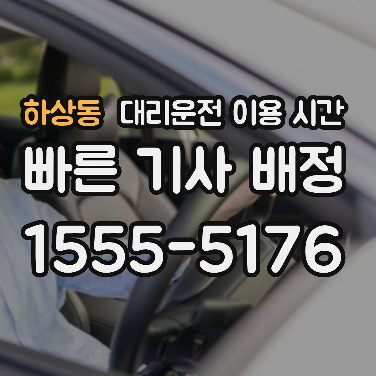 하상동 대리운전 이용 시간