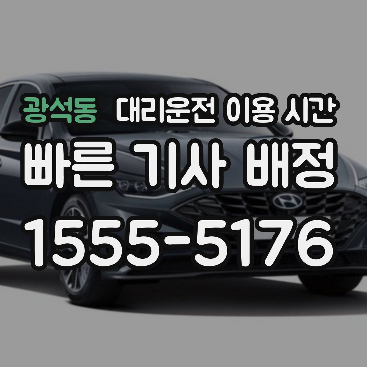 광석동 대리운전 이용 시간