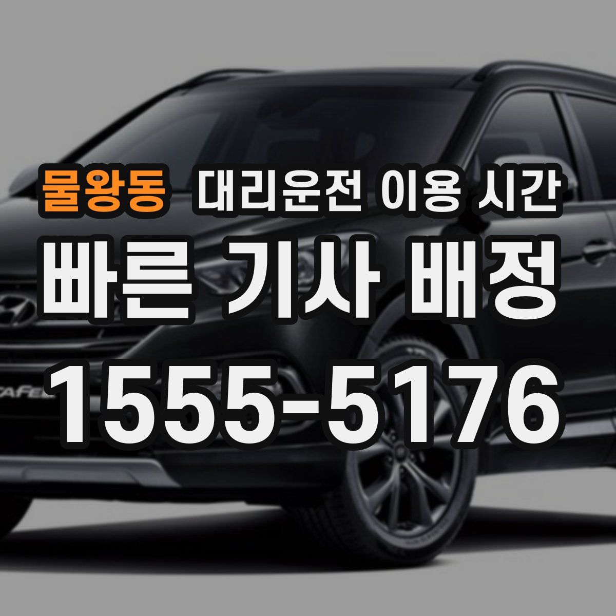 물왕동 대리운전 이용 시간