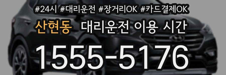 산현동 대리운전 이용 시간