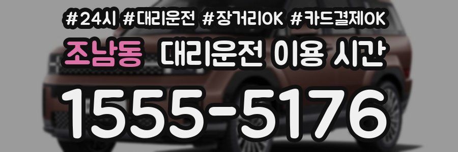 조남동 대리운전 이용 시간