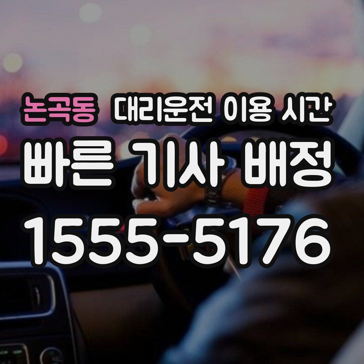 논곡동 대리운전 이용 시간
