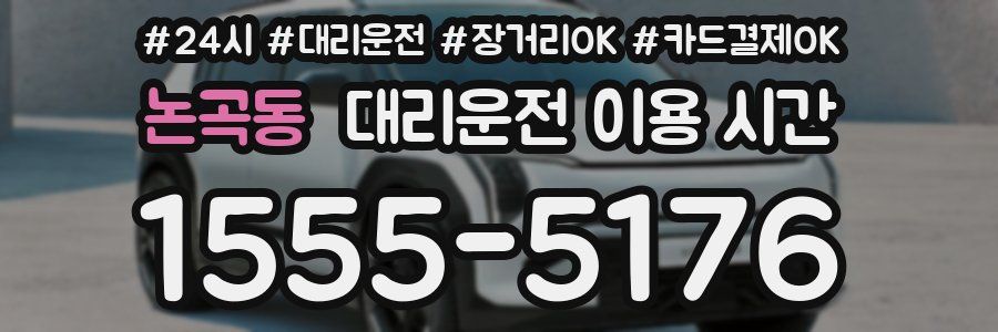 논곡동 대리운전 이용 시간