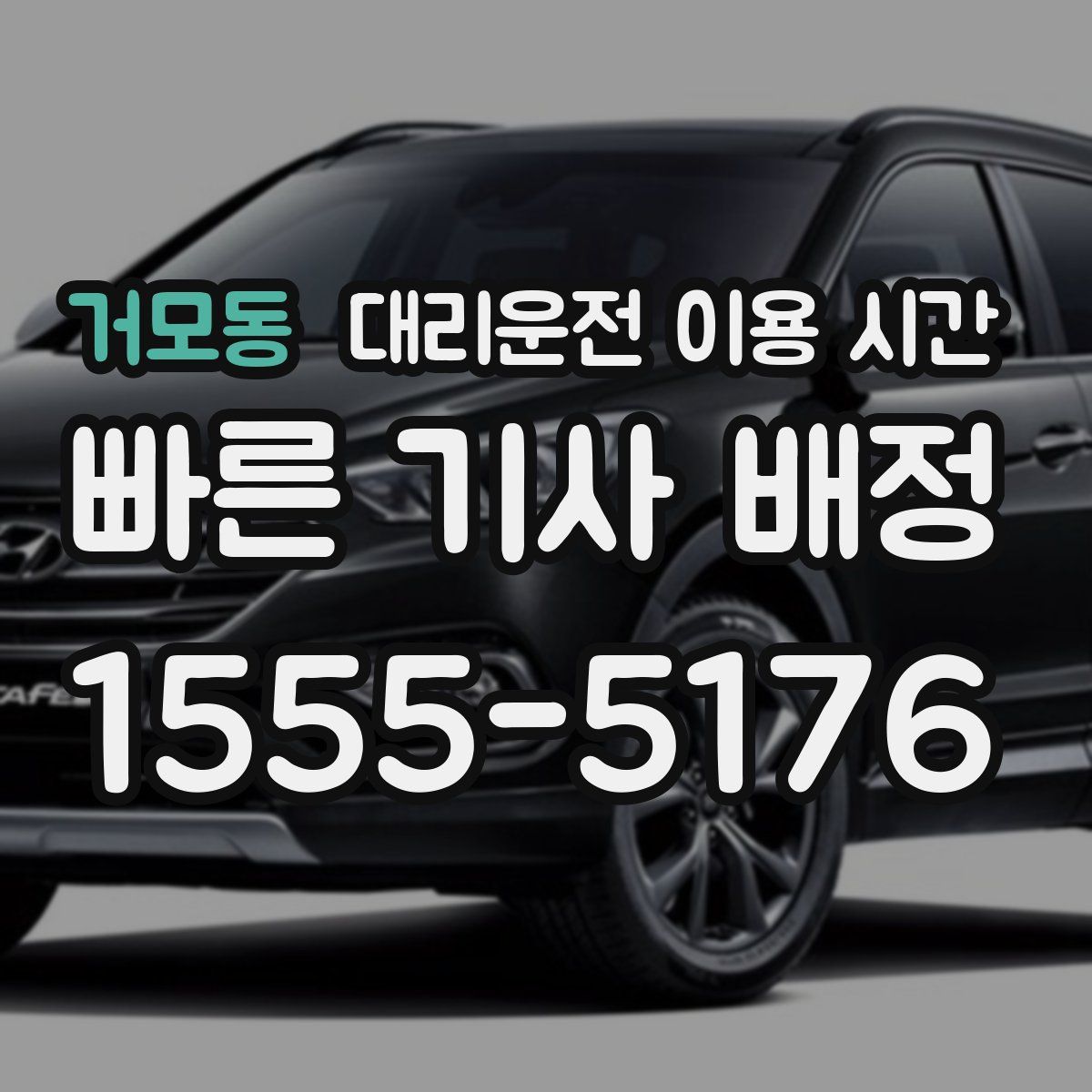 거모동 대리운전 이용 시간