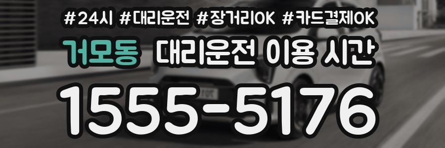 거모동 대리운전 이용 시간