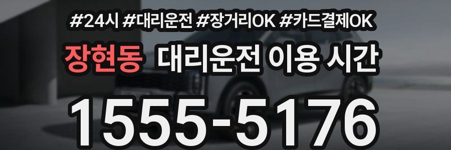 장현동 대리운전 이용 시간