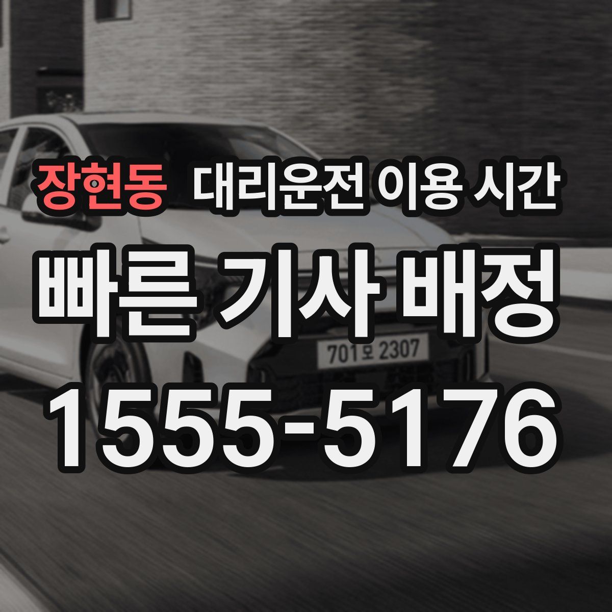 장현동 대리운전 이용 시간