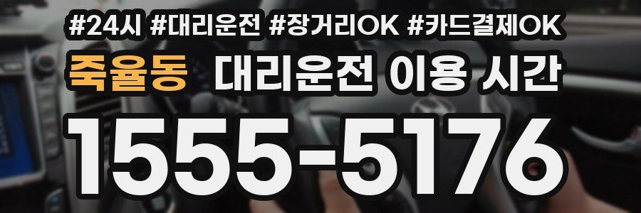 죽율동 대리운전 이용 시간
