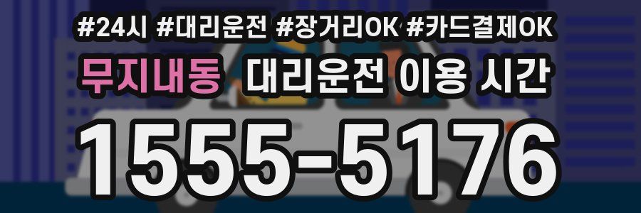 무지내동 대리운전 이용 시간