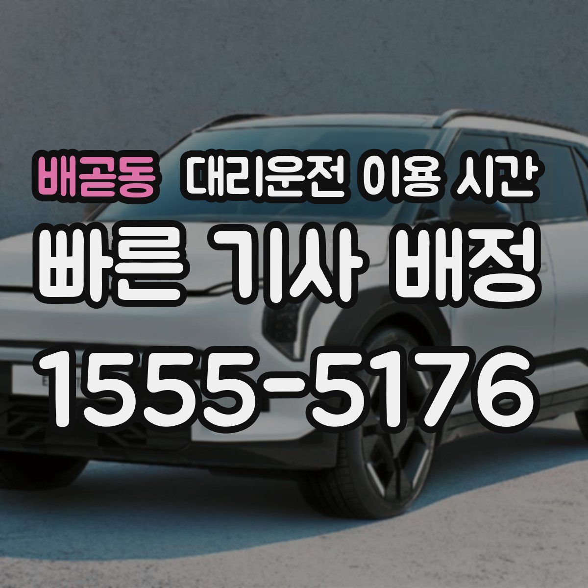 배곧동 대리운전 이용 시간