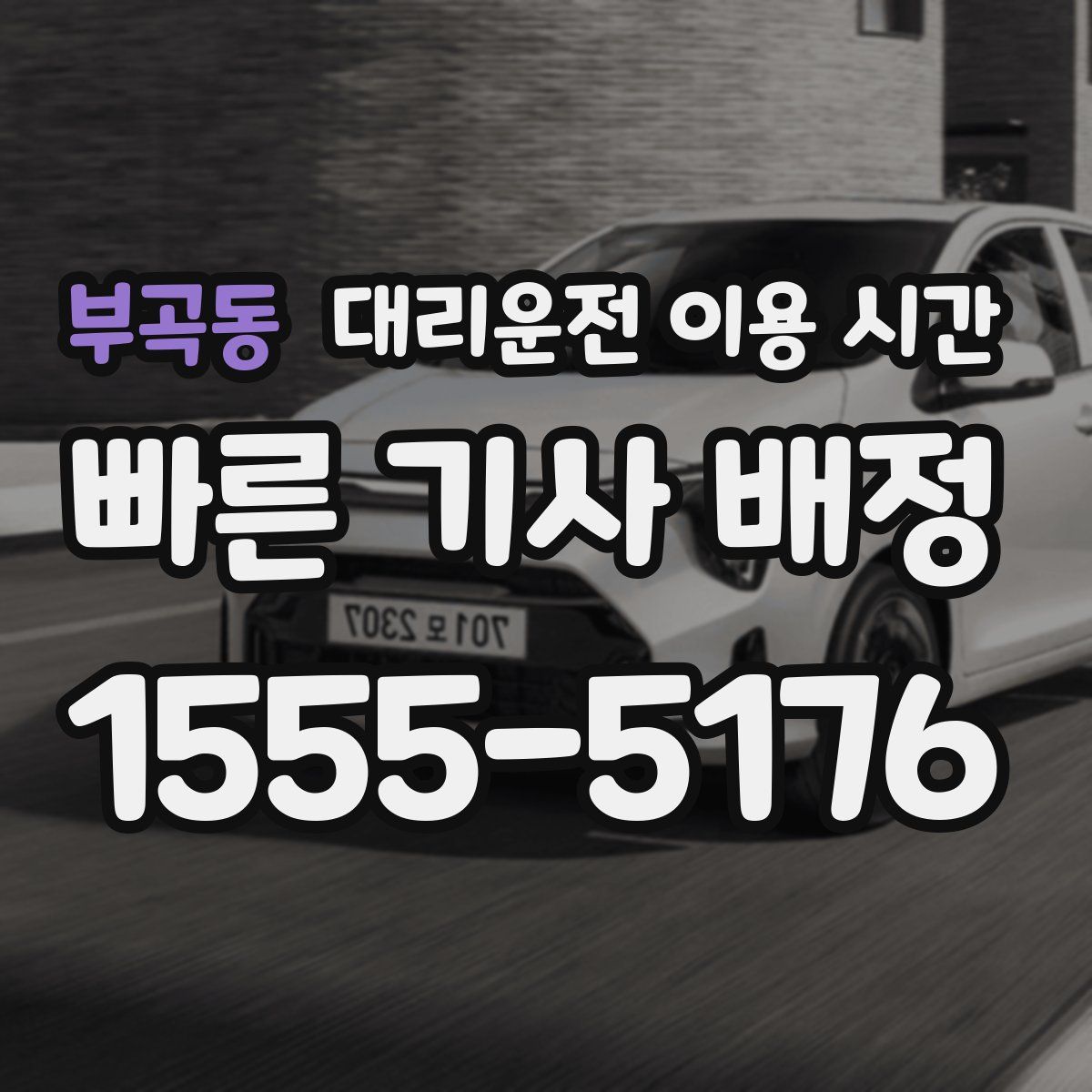부곡동 대리운전 이용 시간