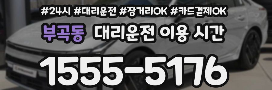 부곡동 대리운전 이용 시간