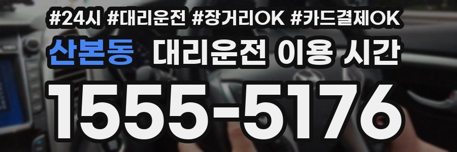 산본동 대리운전 이용 시간