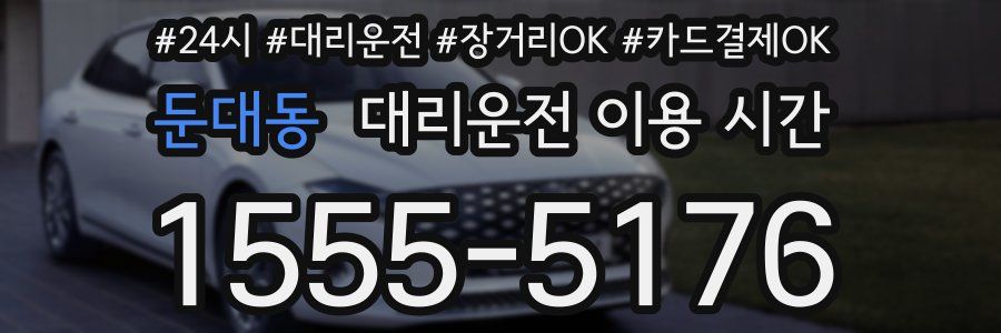 둔대동 대리운전 이용 시간