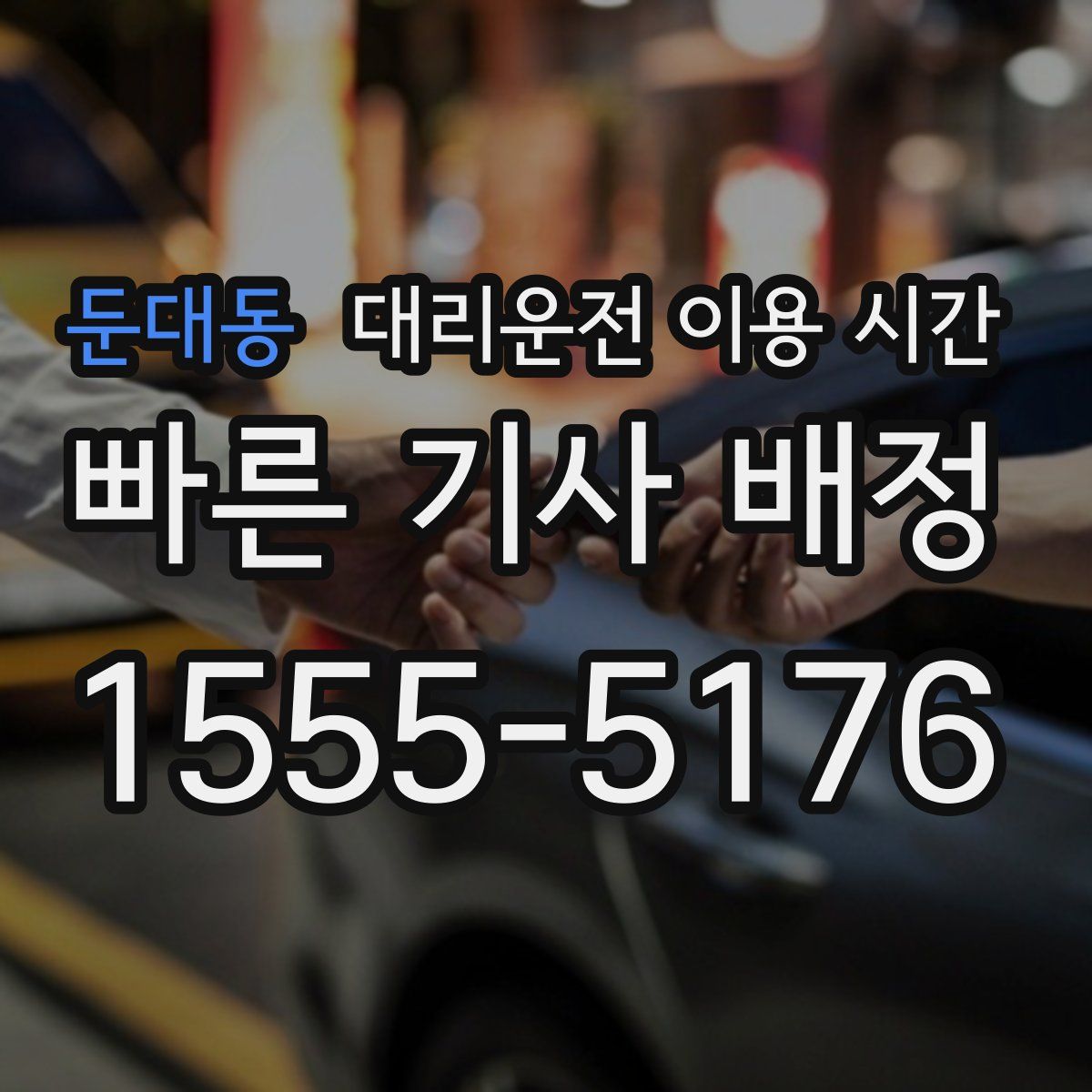 둔대동 대리운전 이용 시간
