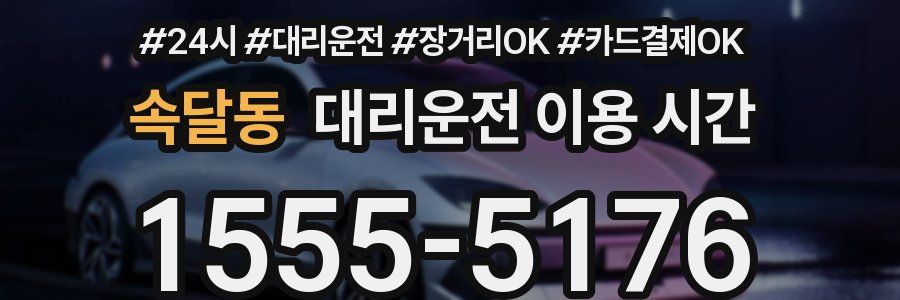 속달동 대리운전 이용 시간
