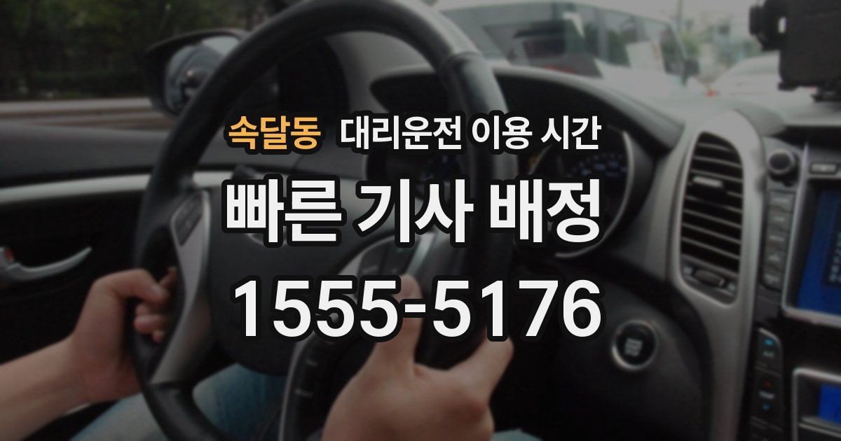 속달동 대리운전 이용 시간