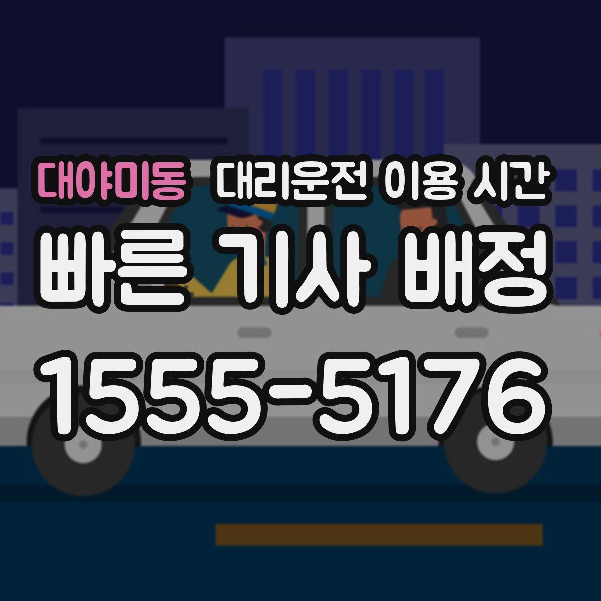 대야미동 대리운전 이용 시간